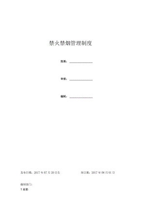 禁火禁烟管理制度.docx