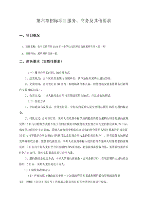 第六章招标项目服务、商务及其他要求.docx