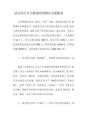 试点先行全力推进时间银行志愿服务.docx