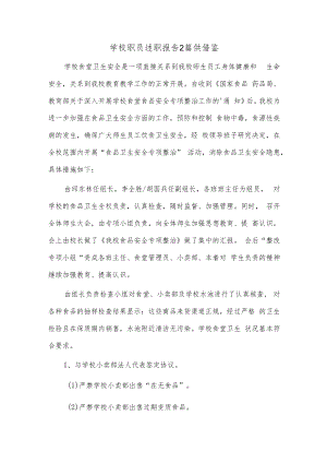 学校职员述职报告2篇供借鉴.docx