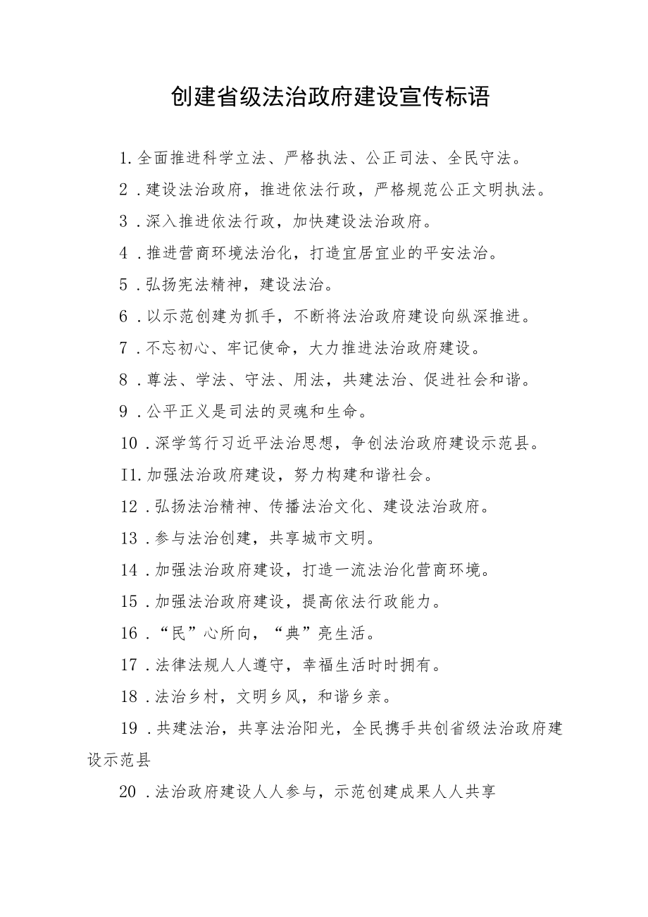 创建省级法治政府建设宣传标语.docx_第1页