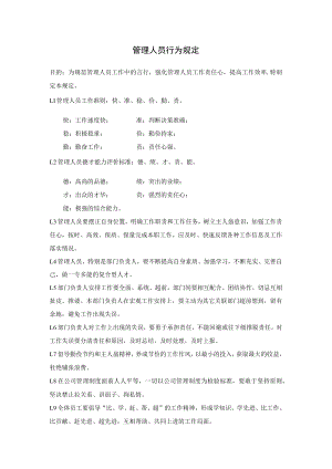 管理人员行为规定.docx