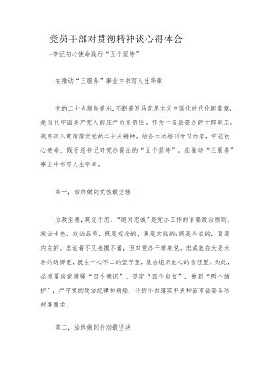 党员干部对贯彻精神谈心得体会.docx