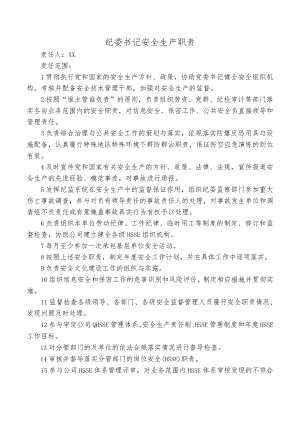 纪委书记安全生产职责.docx