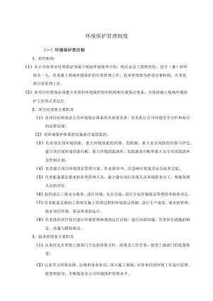 环境保护管理制度二.docx