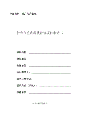 申报类别推广与产业化伊春市重点科技计划项目申请书.docx