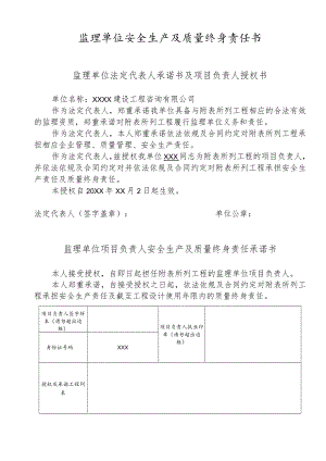 监理单位安全生产及质量终身责任书.docx