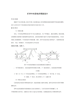 矿井中央变电所硐室设计.docx