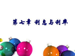 货币金融学利息与利率.ppt