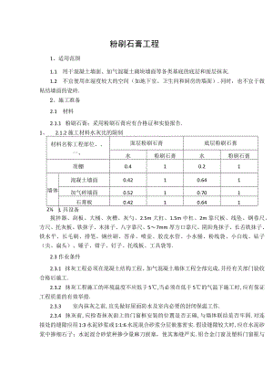 粉刷石膏抹灰施工工艺标准.docx