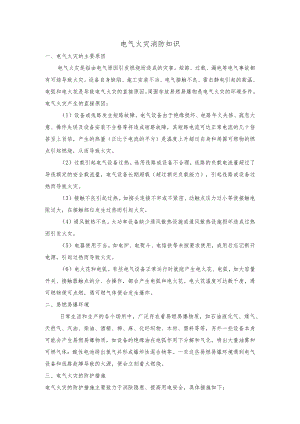 电气火灾消防知识.docx