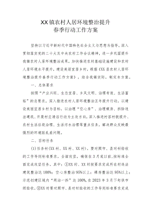 XX镇农村人居环境整治提升春季行动工作方案.docx