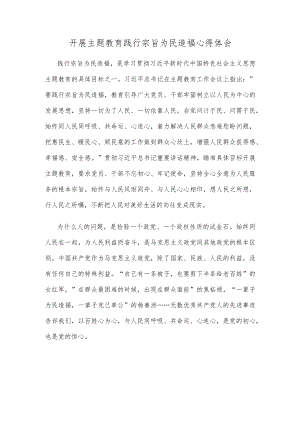 开展主题教育践行宗旨为民造福心得体会.docx