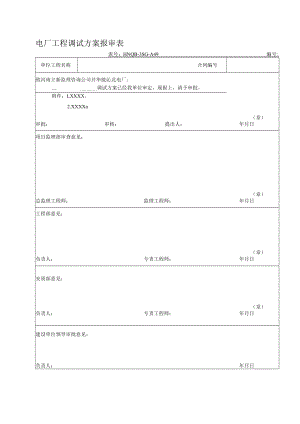 电厂工程调试方案报审表.docx