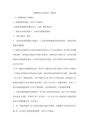 电缆敷设方式选择及一般规定.docx