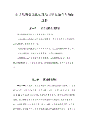 生活垃圾资源化处理项目建设条件与场址选择.docx