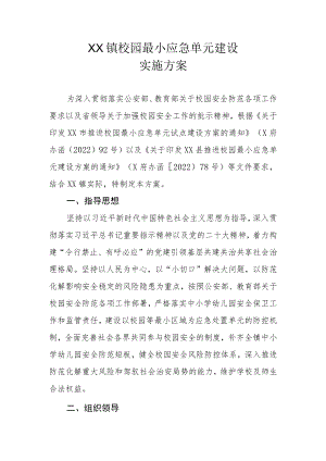 XX镇校园最小应急单元建设实施方案.docx