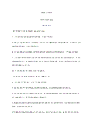 结构鉴定和加固.docx