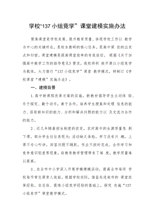 学校“137小组竞学”课堂建模实施办法.docx