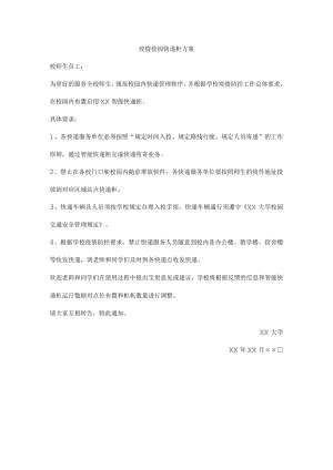 疫情校园快递柜方案.docx