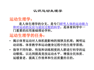 认识运动生理学.ppt