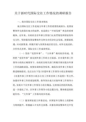 关于新时代国际交往工作情况的调研报告.docx
