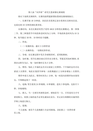 第八届“风华杯”研究生篮球赛比赛规则.docx