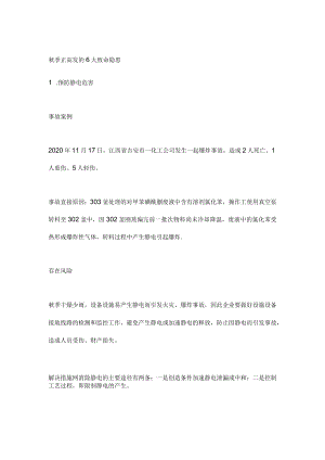 秋季正高发的6大致命隐患.docx
