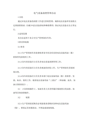 电气设备润滑管理办法.docx
