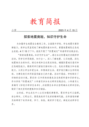 开展防震减灾科普研学实践活动简报.docx
