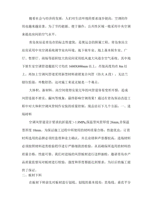 空调大体积风管制作安装施工总结.docx