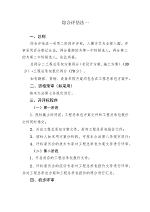 综合评估法一.docx