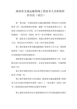 海南省交通运输领域工程技术人员职称转评办法（试行）.docx