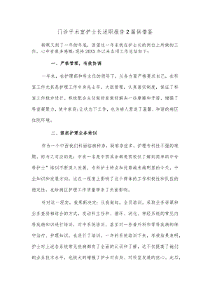 门诊手术室护士长述职报告2篇供借鉴.docx
