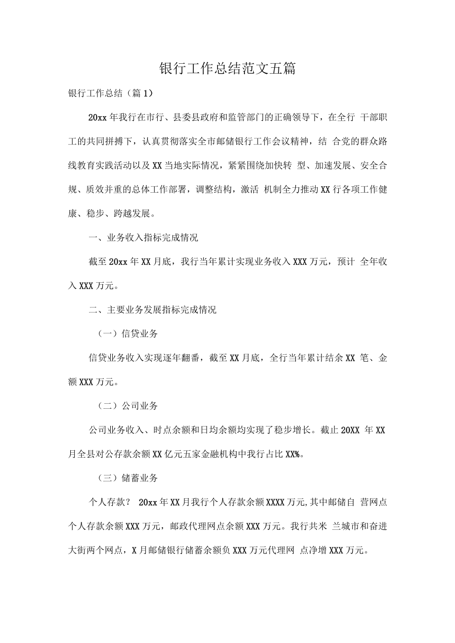 银行工作总结范文五篇.docx_第1页