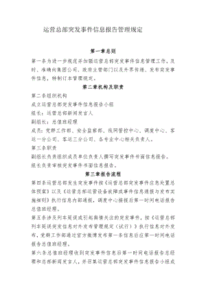 突发事件信息报告管理规定.docx