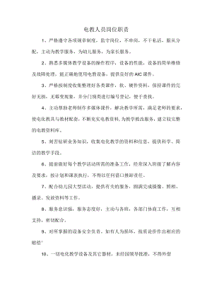 电教人员岗位职责.docx