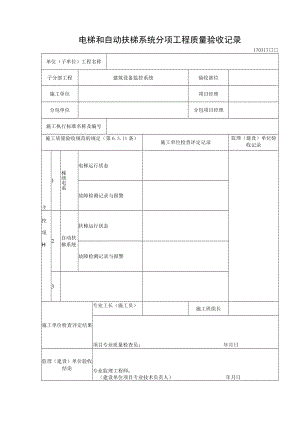 电梯和自动扶梯系统分项工程质量验收记录.docx