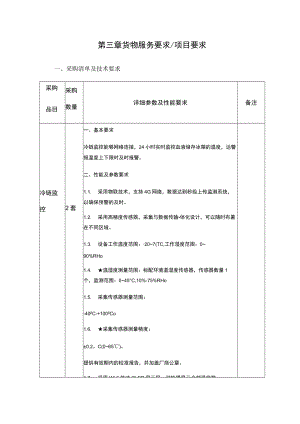 第三章货物服务要求项目要求采购清单及技术要求.docx
