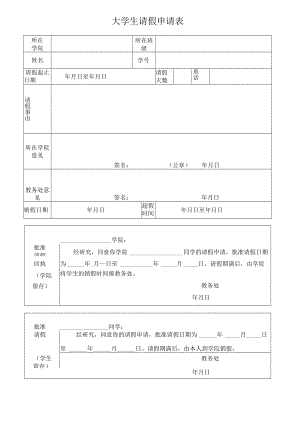 大学生请假申请表.docx