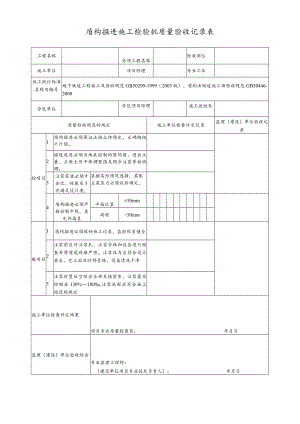 盾构掘进施工检验批质量验收记录表.docx