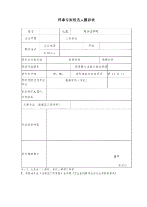 评审专家候选人推荐表.docx