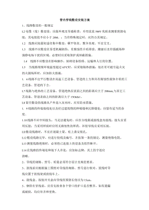 管内穿线敷设安装方案.docx