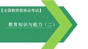 【全国教师资格证考试】教育知识与能力—第二章.pptx
