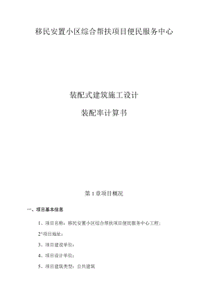 移民安置小区综合帮扶项目便民服务中心（装配率）施工图设计专项计算书.docx