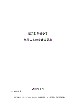 缙云县凝碧小学机器人实验室建设需求.docx