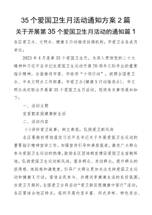 35个爱国卫生月活动通知方案2篇.docx