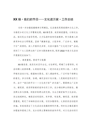 XX镇“我们的节日——文化进万家”工作总结.docx
