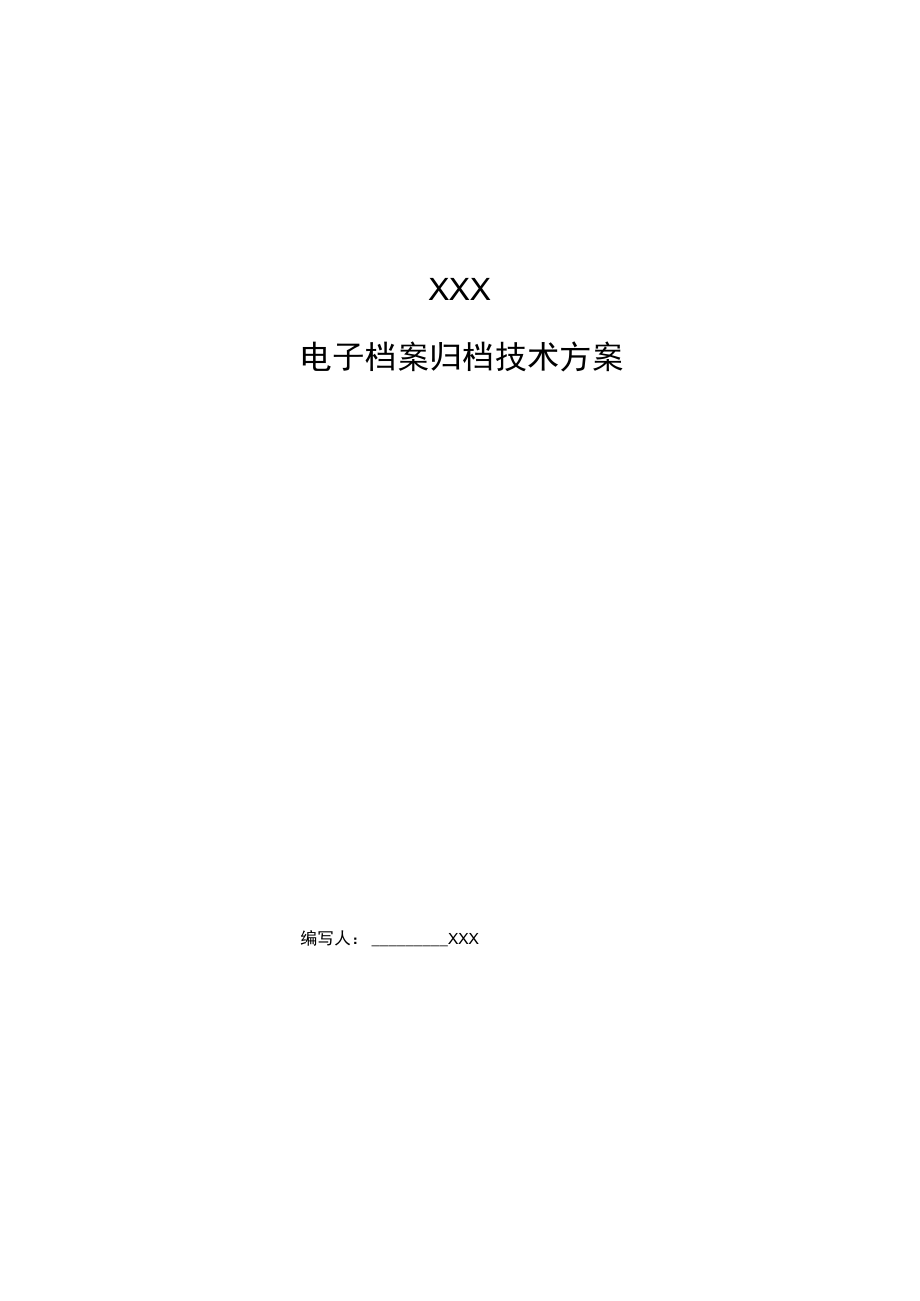 电子档案技术实施方案.docx_第1页