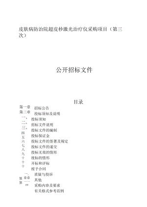 皮肤病防治院超皮秒激光治疗仪采购项目（第三次）招标文件.docx